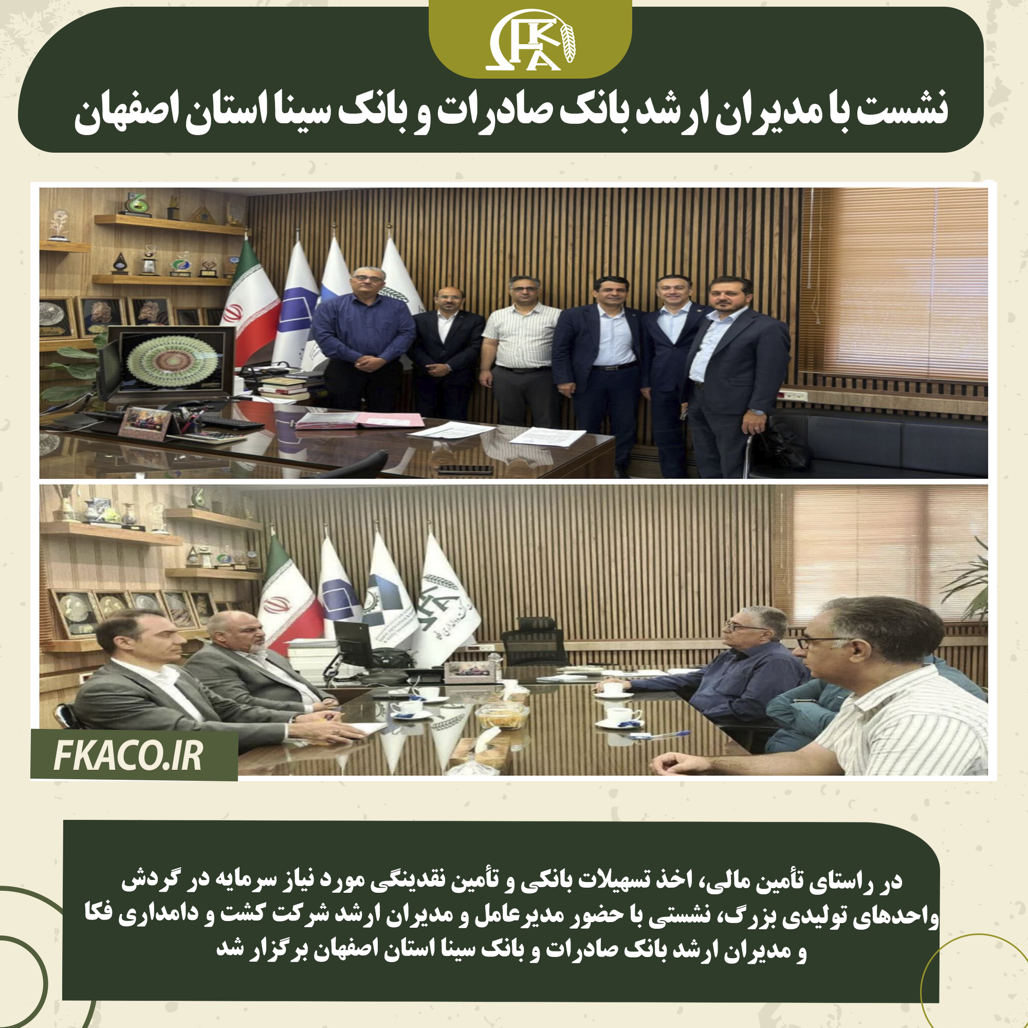 به گزارش روابط عمومی فکا: در راستای تأمین مالی، اخذ تسهیلات بانکی و تأمین نقدینگی مورد نیاز سرمایه در گردش واحدهای تولیدی بزرگ، نشستی با حضور مدیرعامل و مدیران ارشد شرکت کشت و دامداری فکا و مدیران ارشد بانک صادرات و بانک سینا استان اصفهان برگزار شد. در این دیدار، ضمن تشریح ظرفیت‌ها، توانمندی‌ها و برنامه‌های توسعه‌ای شرکت کشت و دامداری فکا، نیازهای مالی مرتبط با سرمایه در گردش واحدهای تولیدی مورد بررسی و تبادل نظر قرار گرفت. مدیران بانکی نیز با اشاره به حمایت از بخش تولید، آمادگی خود را برای بررسی و تسهیل فرآیند تأمین مالی و اعطای تسهیلات بانکی اعلام کردند. این نشست با هدف تقویت همکاری‌های دوجانبه، پشتیبانی از تداوم تولید و ارتقای سطح فعالیت‌های اقتصادی شرکت برگزار شد و بر لزوم تعامل مستمر میان شبکه بانکی و واحدهای تولیدی بزرگ تأکید گردید. روابط عمومی شرکت کشت ودامداری فکا #بزرگ_ترین_دامداری_ایران #سرمایه #بانک_سینا #بانک_صادرات #توسعه_کشاورزی #فکا #دانش_بنیان #نیما_صادقی